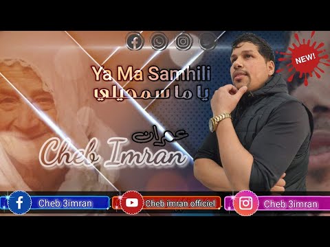 Cheb Imran Ya Ma Samhili Exclusive Audio I الــشاب عــمــران يــا مــا سـمــحــيلــي 