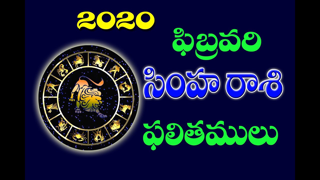 సింహ రాశి ఫలితాలు ఫిబ్రవరి 2020 | Simha Rasi (Leo Horoscope) phalitalu