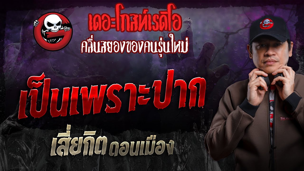 เป็นเพราะปาก • เสี่ยกิต ดอนเมือง | 14 ก.ค. 67 | THE GHOST RADIO