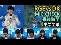 【小組賽D2】RGE vs DK MIC CHECK &amp; 賽後訪問! Khan: Just Fighting!! (中文字幕) | 2021 世界賽