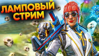 🔴ДОБРОЕ УТРО! Я ТОЛЬКО ПРОСНУЛСЯ / РОЗЫГРЫШ 1000 МОНЕТ / СТРИМ АПЕКС