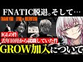 FNATICを脱退しGrowgamingに加入した件について説明するLykq【Year5/らいきー/FNATIC/Growたか/ApexLegends】
