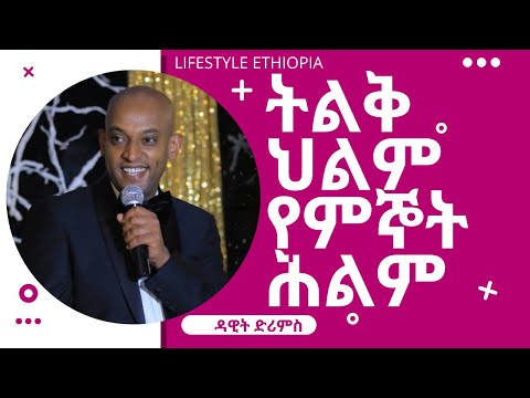 ቪዲዮ: የምኞት ክፍሎች 