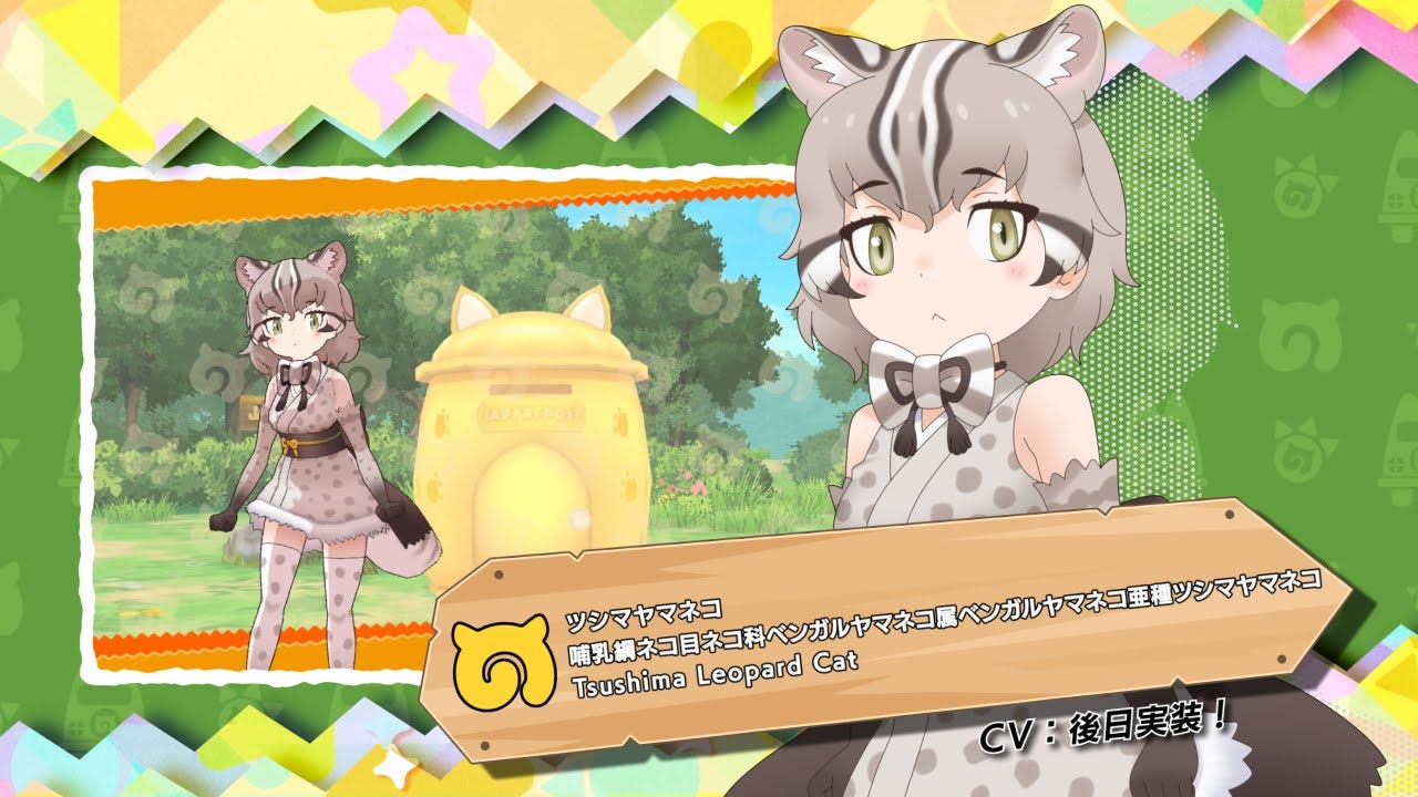 けものフレンズ3』フレンズ紹介PVツシマヤマネコ（CV後日実装版