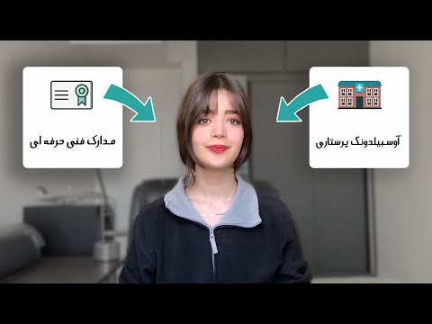 مدارک لازم برای اوسبیلدونگ پرستاری آلمان تجربه واقعی توضیح کامل مدارک فنی حرفه ای