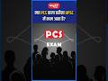 क्या PCS वाला तरीका UPSC में काम आता है? #akarunsir #indianeconomy #shorts #sanskritiias #PCSvsUPSC