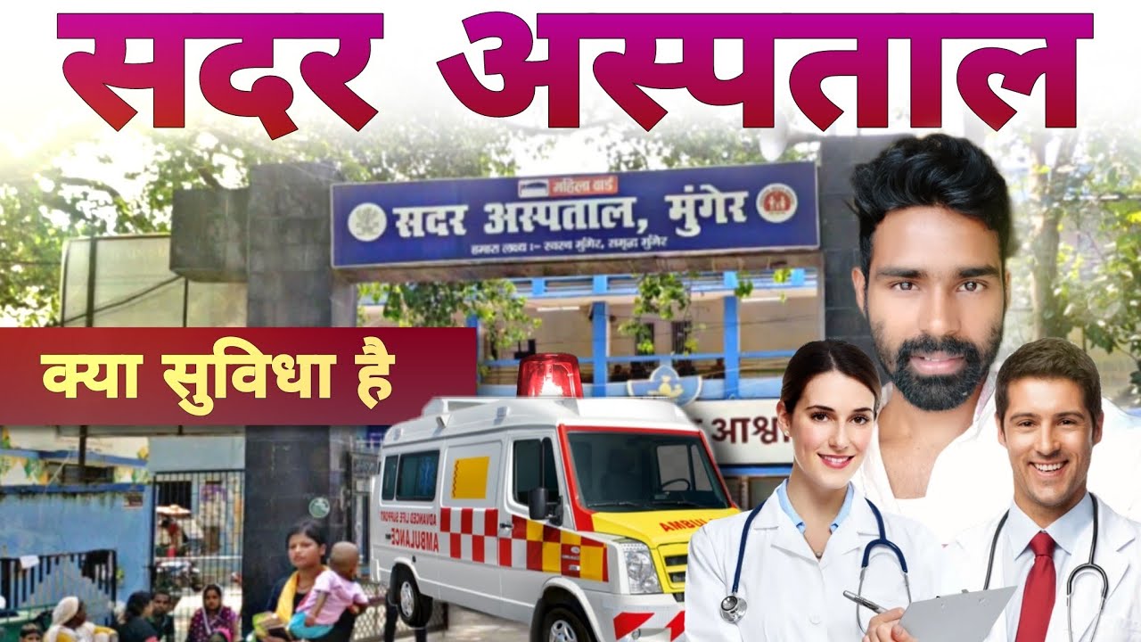 Munger Sadar hospital, में क्या सुविधा है | सदर अस्पताल |  munger news | anur vns