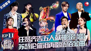 任贤齐告五人献神级合唱《对折》！苏慧伦催泪唱伍佰金曲《被动》#我们的歌第五季 Singing With Legends S5EP11 FULL