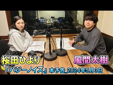 風間太樹 × 桜田ひより 『バジーノイズ』 TOKYO SPEAKEASY ラジオ