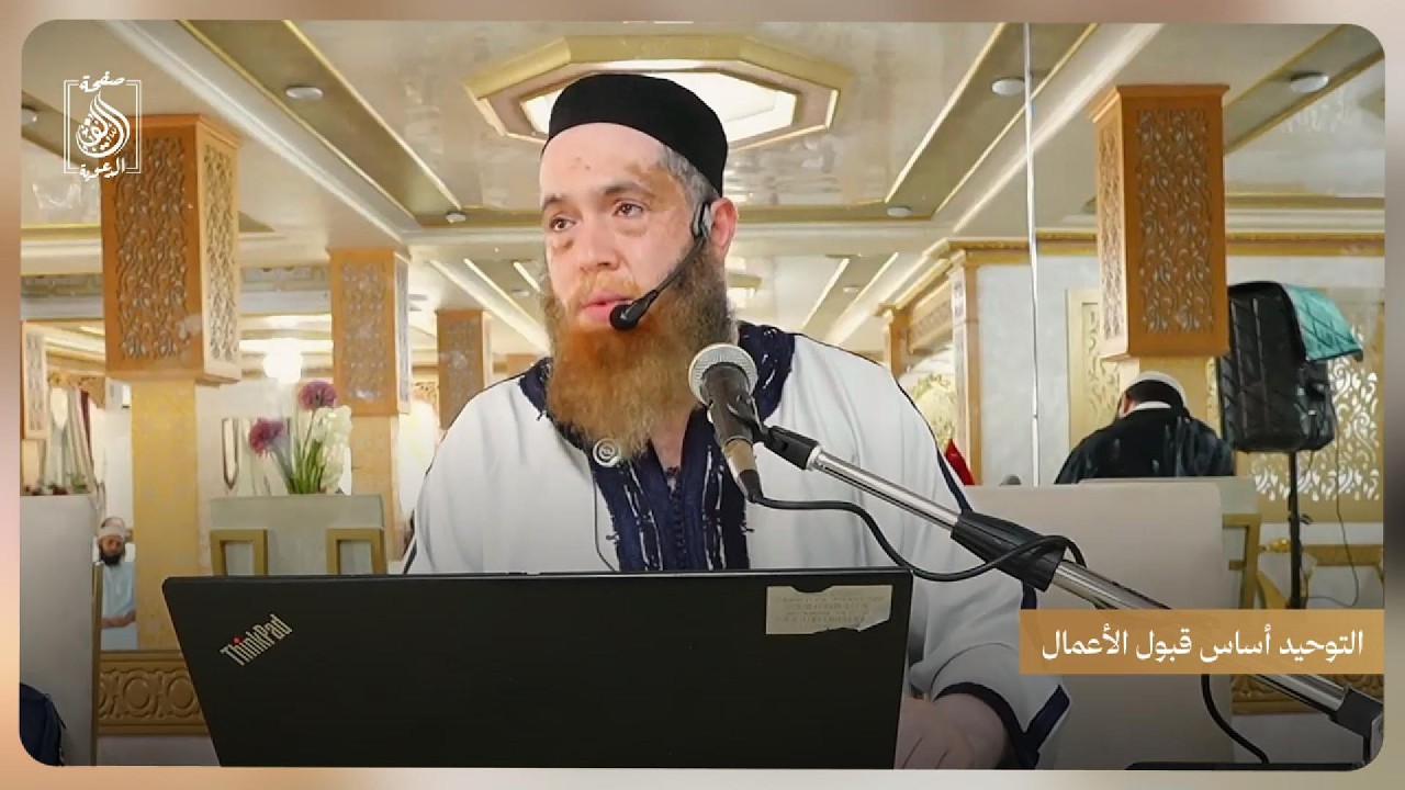 التوحيد أساس قبول الأعمال | للشيخ أبي يحيى عبد الله الإدريسي حفظه الله