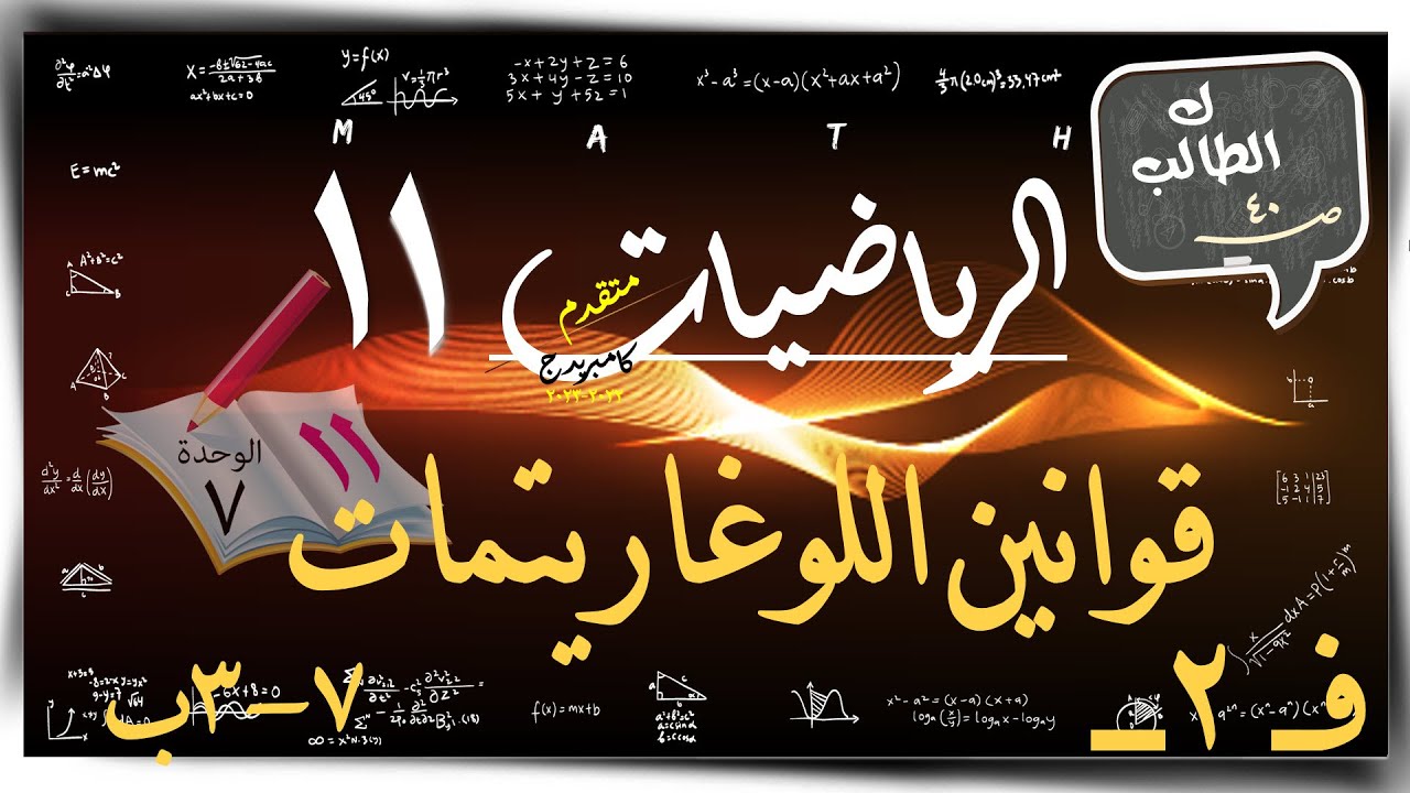 3- قوانين اللوغاريتم 7-3-ب ☀تمارين كتاب الطالب  ☀ رياضيات متقدمة ☀ الصف الحادي عشر ☀ ف2