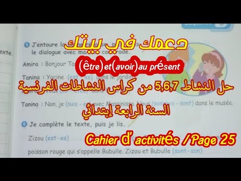حل النشاط 7 6 5 كراس النشاطات الفرنسية السنة الرابعة ابتداءي ص 25