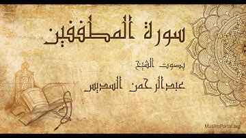 083 الشيخ عبدالرحمن السديس   سورة المطففين   Sheikh Abdulrahman Alsudaes  Surat Al Mutaffifin