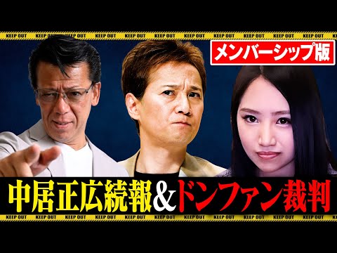 【メンバー限定】中居正広続報について / ドンファン裁判について