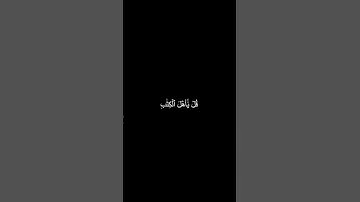 دقيقه من القرآن الكريم سورة آل عمران بصوت جميل و مؤثر محمد اللحيدان #religion #explore #قران_كريم