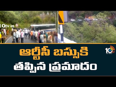 Srisailam RTC Bus Incident : ఆర్టీసీ బస్సుకి తప్పిన ప్రమాదం | 10TV News