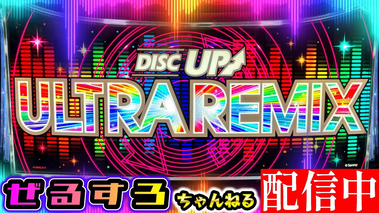 動画あげた】ディスクアップULTRAREMIX 設定6【ぜるすろ】 - YouTube