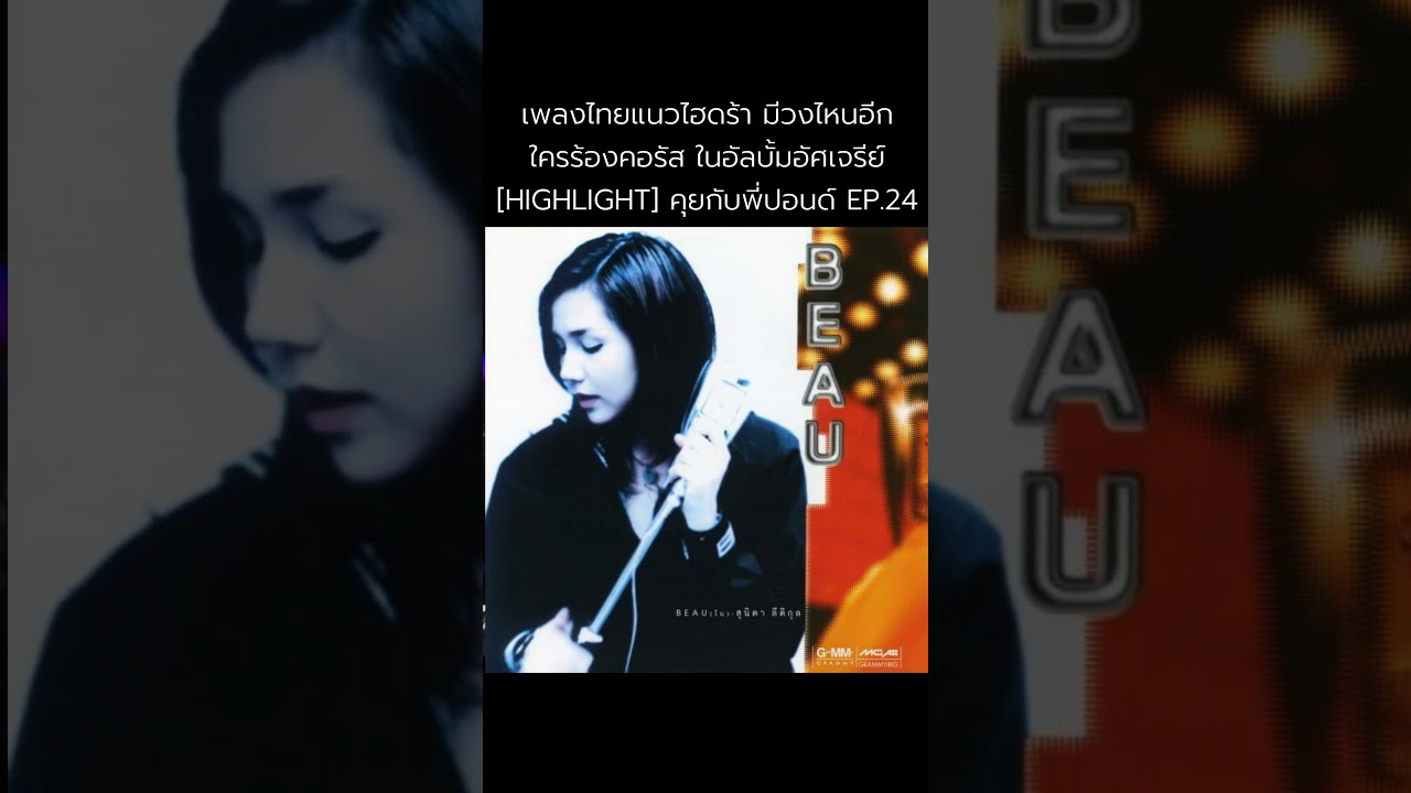 เพลงไทยแนวไฮดร้า มีวงไหนอีก  [HIGHLIGHT] คุยกับพี่ปอนด์ Live EP.24 #shorts #พี่ปอนด์ธนา