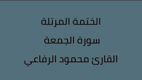 سورة الجمعة القارئ محمود الرفاعي