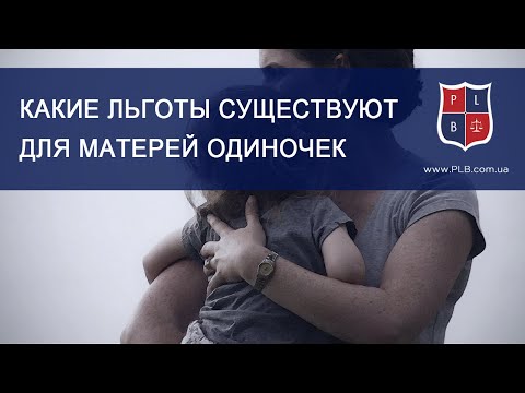 Какие льготы существуют для матерей одиночек. Консультация юриста Катерины Зарицкой