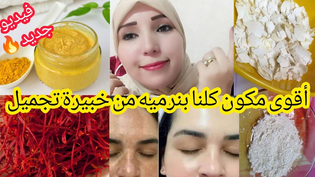 سر من أسرار خبيرة التجميل لي يخلي وجهك مرايا بمكون كلنا بنرميه🤫وداعا للكلف والتصبغات من أول استعمال👌