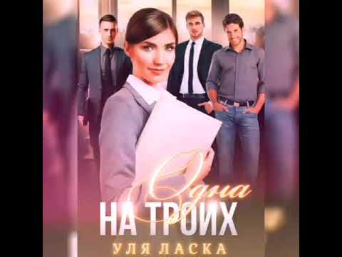 Буктрейлер. Уля Ласка. Одна на троих