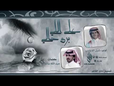 على اللي برى حالي Ll كلمات عبدالله سالم Ll أداء شبل الدواسر