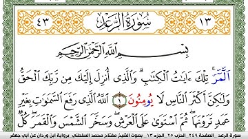 سورة الرعد مكتوبة مفتاح السلطني برواية ابن وردان عن ابي جعفر