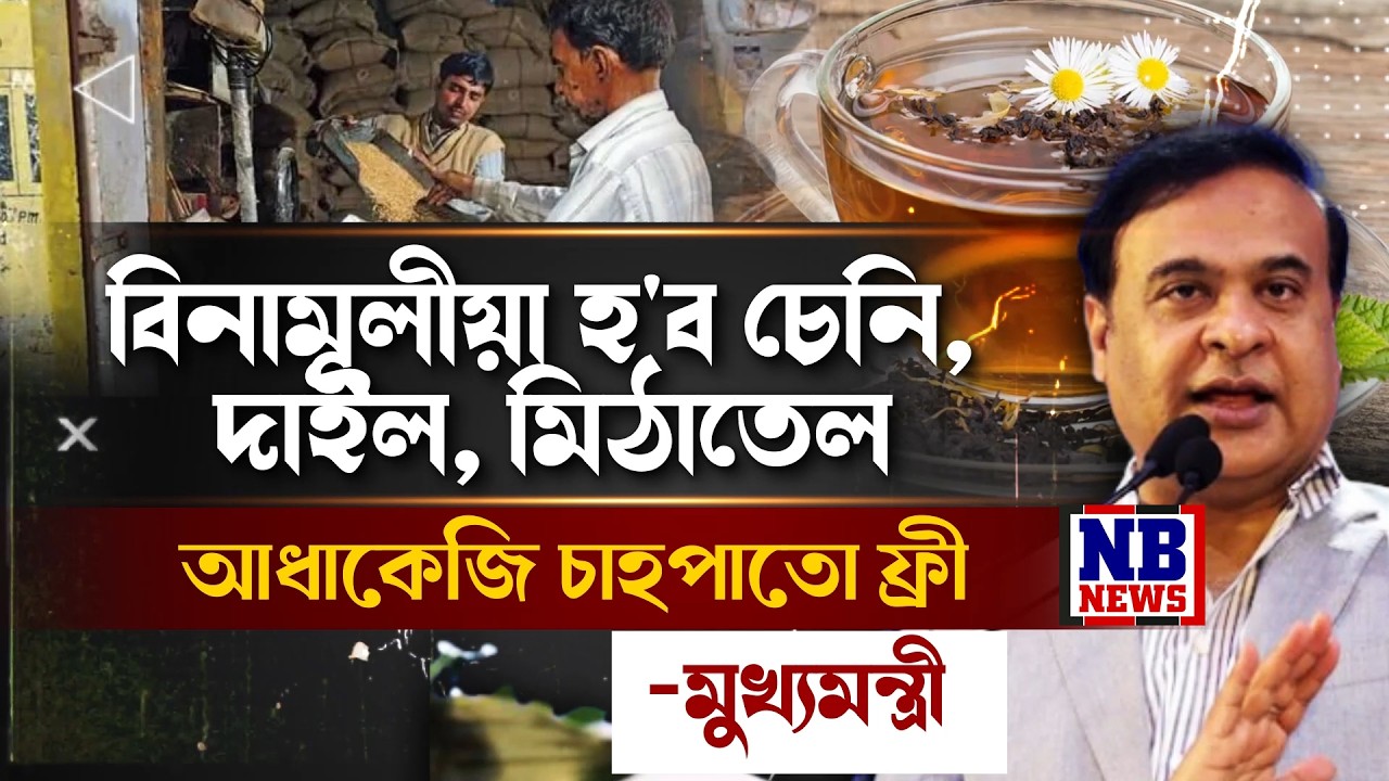 চেনি, দাইল, নিমখ, মিঠাতেল হ'ব বিনামূলীয়া।