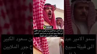 عتق رقبة “نايف الدوسري” ورفض الأمير عبدالعزيز بن تركي بين سعود الكبير الـ 60 مليون