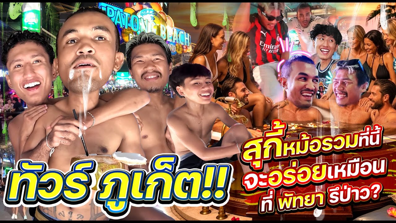 ทัวร์ภูเก็ต l สุกี้หม้อรวมภูเก็ต จะเด็ดเหมือนที่พัทยารึป่าว?