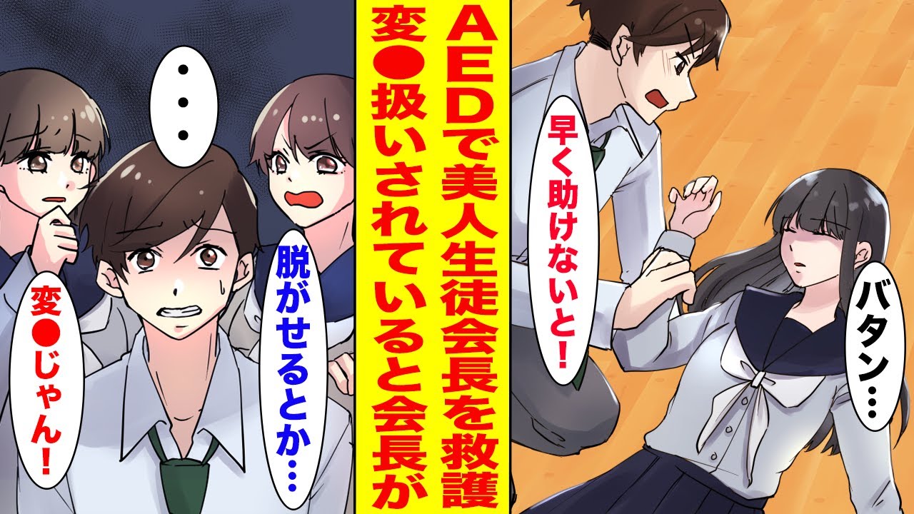 【漫画】美人生徒会長が突然倒れたのでAEDで救護したら→翌日、学校中の女子に変⚫︎扱いされて…【胸キュン漫画ナナクマ】【恋愛マンガ】