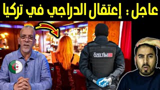 عاجل تم اعتـ ـقال حفيظ الدراجي في تركيا بعد القبض عليه متلبس