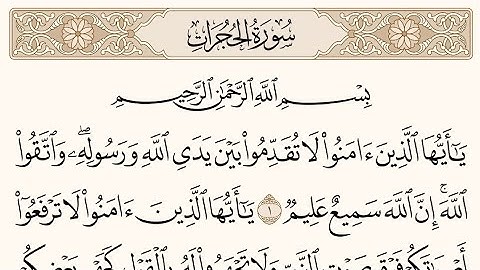 سورة الحجرات بصوت الشيخ ماهر المعيقلي مكررة