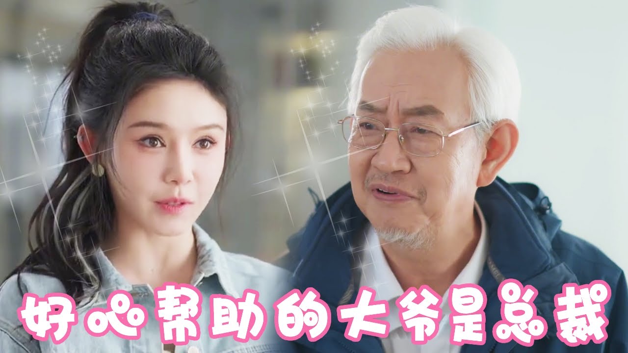 意外的爱情：灰姑娘与千亿总裁的逆转故事