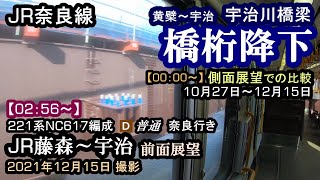 【奈良線複線化工事】221系NC617編成 普通奈良行き　JR藤森～宇治...他　21.12.15