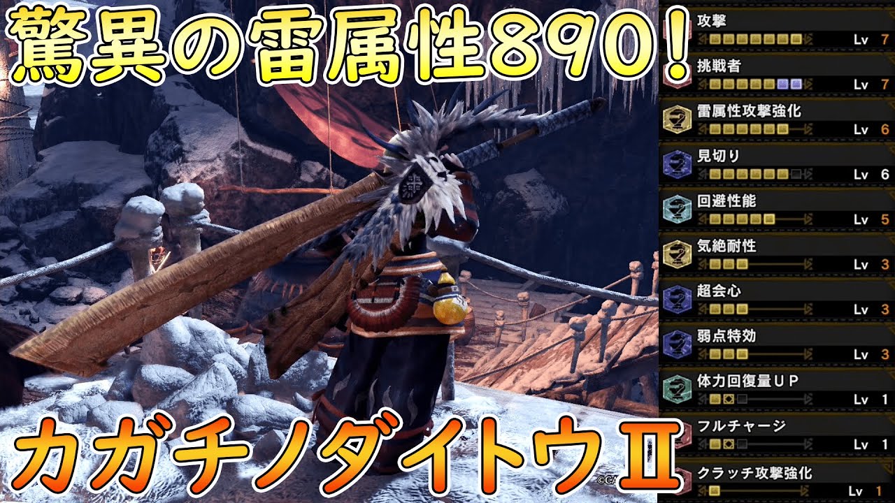 Mhw I 雷属性値0を誇るマイナー太刀 カガチノダイトウ を使いこなしたい Youtube Mhw I 雷属性値0を誇るマイナー太刀 カガチノダイトウ を使いこなしたい Youtube