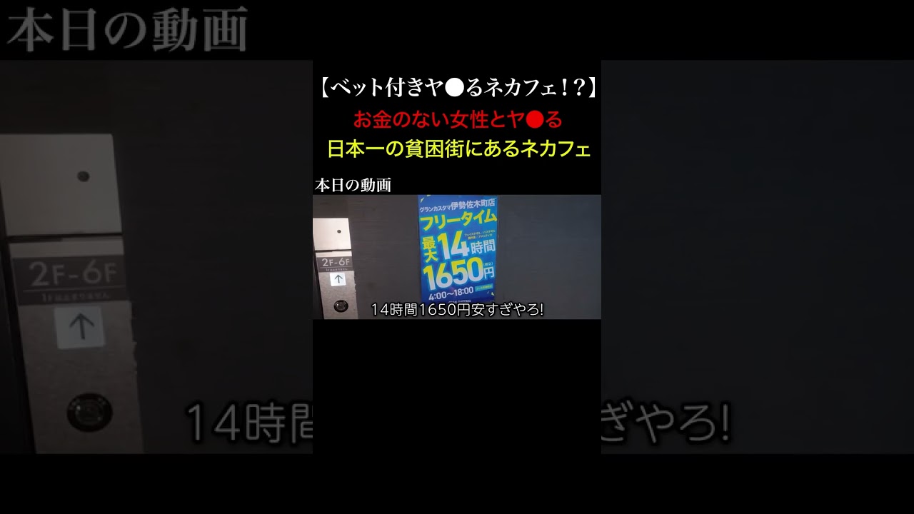 TikTokで1900万再生！日本一貧しい街にあるベッド付きのネットカフェの闇を暴いてみた...