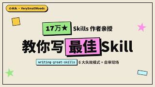 17万星Skills作者亲授，教你写最佳Skill - skill编写的6个坑，你中了几个？