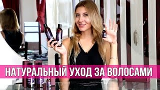 НАТУРАЛЬНАЯ КОСМЕТИКА ДЛЯ ВОЛОС ОТ SHE SHE PROFESSIONAL ❤(Обзор натуральной линии средств по уходу за волосами. Бессульфатный шампунь, витаминизированный бальзам-о..., 2015-09-29T08:50:04.000Z)