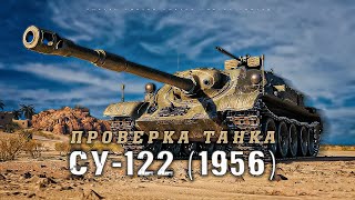 СУ-122 (1956) - Как танк ?