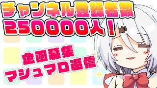 【生配信】２５００００人(・∀・)マシュマロ返信＆企画会議！【椎名唯華/にじさんじ】