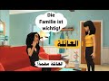 محادثة عن العائلة الأسرة بالالماني تعلم اللغة الألمانية بسهولة
