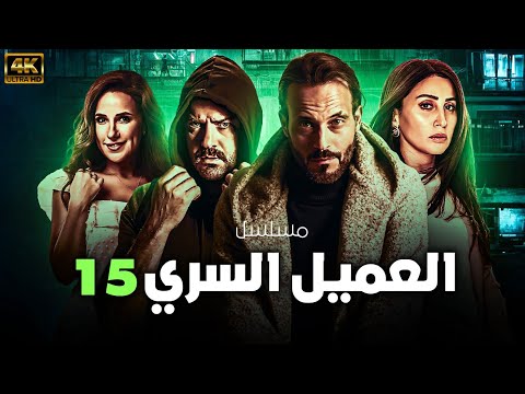 حصريا لاول مره مسلسل العميل 15 بطولة يوسف الشريف عمرو يوسف شيري عادل