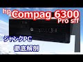 【ジャンク】hp compag6300 pro sff　徹底検証！