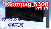 パソコン修理 電源が入らない Hp Compaq Pro 6300 Sff 電源ユニット交換 Youtube