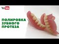 Полировка зубного протеза. Denture polishing