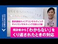 相談者から「わからない」をくり返されたときの対応キャリアコンサルタント,キャリアコンサルティング