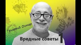 Григорий Остер "Вредные советы 1" Аудиокнига. (2 голоса)