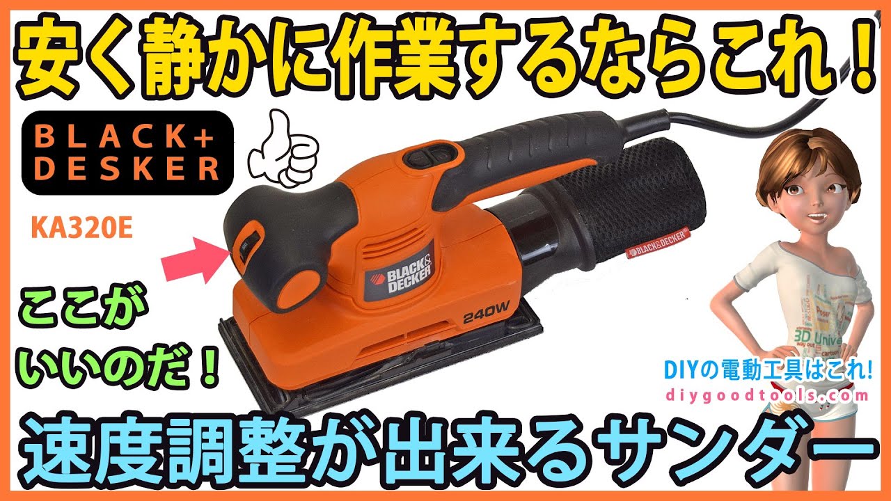 速度調整が出来るオービタルサンダー 安く静かに作業するならこれ Diy B D Ka3e Youtube